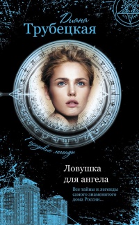 Книга Ловушка для ангела Книга Ловушка для ангела