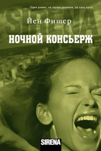 Книга Ночной консьерж Книга Ночной консьерж