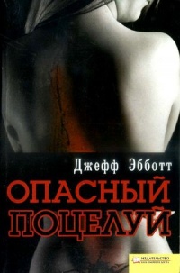 Книга Опасный поцелуй Книга Опасный поцелуй