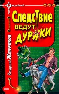 Книга Следствие ведут дураки Книга Следствие ведут дураки