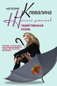 Книга Убийственная осень Книга Убийственная осень