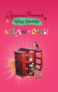 Книга Козлы и орлы Книга Козлы и орлы