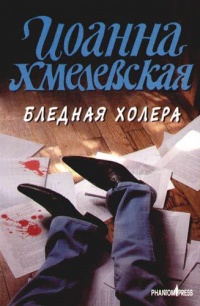Книга Бледная Холера Книга Бледная Холера
