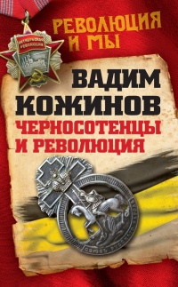 Книга Черносотенцы и Революция Книга Черносотенцы и Революция