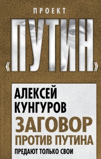 Книга Заговор против Путина. Предают только свои Книга Заговор против Путина. Предают только свои