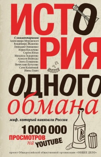 Книга История одного обмана. Миф, который навязали России Книга История одного обмана. Миф, который навязали России