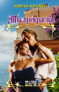Книга Ты прекрасна! Книга Ты прекрасна!
