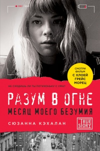 Книга Разум в огне. Месяц моего безумия Книга Разум в огне. Месяц моего безумия