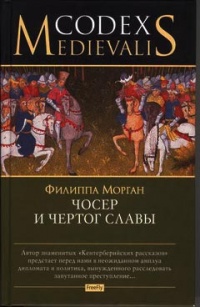Книга Чосер и чертог славы Книга Чосер и чертог славы