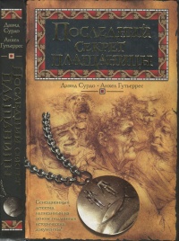 Книга Последний секрет плащаницы Книга Последний секрет плащаницы