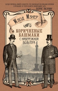 Книга Коричневые башмаки с набережной Вольтера Книга Коричневые башмаки с набережной Вольтера