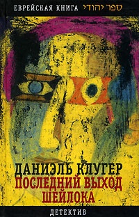 Книга Последний выход Шейлока Книга Последний выход Шейлока