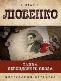 Книга Тайна персидского обоза Книга Тайна персидского обоза