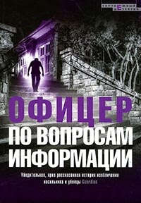 Книга Офицер по вопросам информации Книга Офицер по вопросам информации