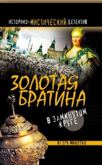 Книга Золотая братина. В замкнутом круге Книга Золотая братина. В замкнутом круге
