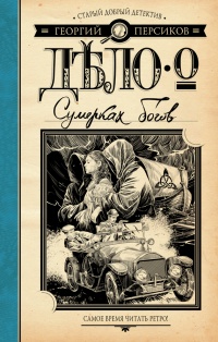 Книга Дело о Сумерках богов Книга Дело о Сумерках богов