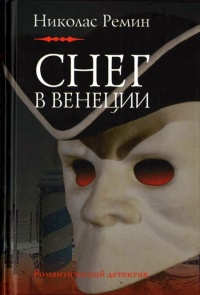 Книга Снег в Венеции Книга Снег в Венеции