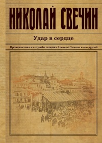 Книга Удар в сердце (сборник) Книга Удар в сердце (сборник)