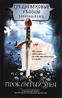 Книга Проклятый меч Книга Проклятый меч