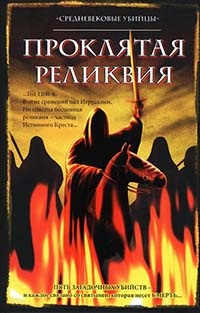 Книга Проклятая реликвия Книга Проклятая реликвия