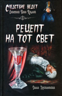 Книга Рецепт на тот свет Книга Рецепт на тот свет