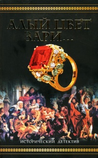 Книга Алый цвет зари... Книга Алый цвет зари...