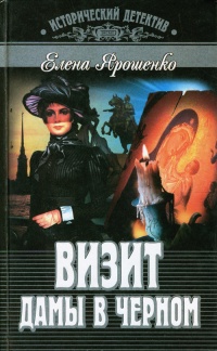 Книга Визит дамы в черном Книга Визит дамы в черном
