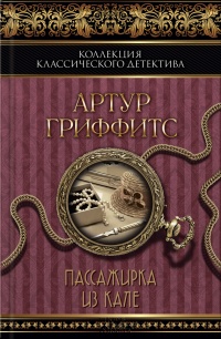 Книга Пассажирка из Кале (сборник)
