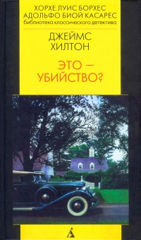 Книга Это убийство? Книга Это убийство?