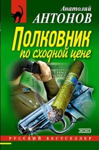 Книга Полковник по сходной цене Книга Полковник по сходной цене