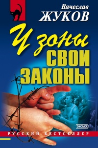 Книга У зоны свои законы
