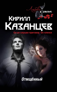 Книга Отмщенный Книга Отмщенный