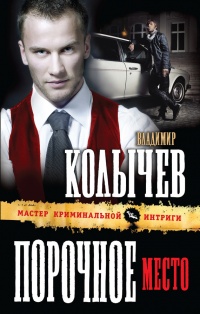 Книга Порочное место
