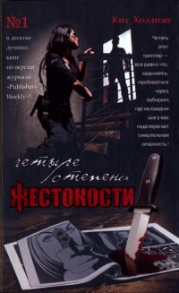 Книга Четыре степени жестокости