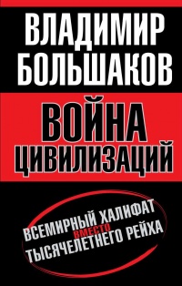 Книга Война цивилизаций. Всемирный халифат вместо тысячелетнего рейха Книга Война цивилизаций. Всемирный халифат вместо тысячелетнего рейха