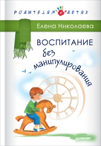 Книга Воспитание без манипулирования Книга Воспитание без манипулирования