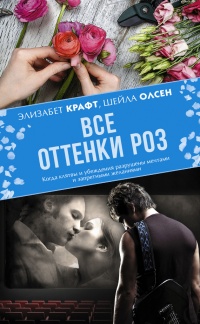 Книга Все оттенки роз Книга Все оттенки роз
