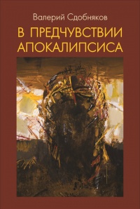 Книга В предчувствии апокалипсиса Книга В предчувствии апокалипсиса