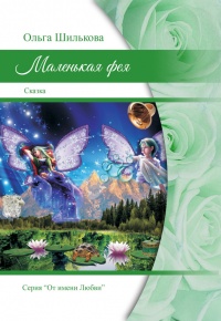 Книга Маленькая фея Книга Маленькая фея