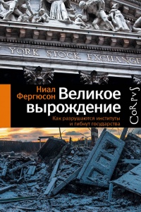 Книга Великое вырождение. Как разрушаются институты и гибнут государства Книга Великое вырождение. Как разрушаются институты и гибнут государства