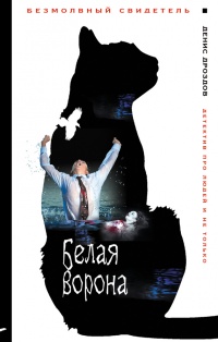Книга Белая ворона Книга Белая ворона