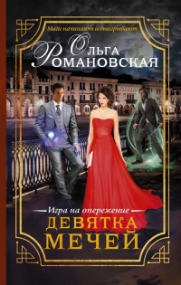 Книга Девятка мечей. Игра на опережение Книга Девятка мечей. Игра на опережение