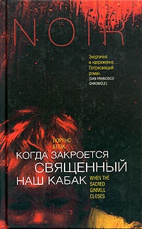 Книга Когда закроется священный наш кабак Книга Когда закроется священный наш кабак