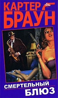Книга Смертельный блюз Книга Смертельный блюз