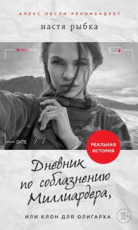 Книга Дневник по соблазнению Миллиардера, или Клон для олигарха Книга Дневник по соблазнению Миллиардера, или Клон для олигарха
