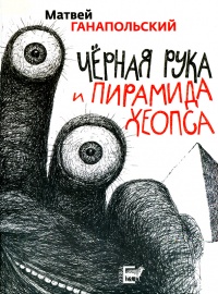 Книга Черная рука и пирамида Хеопса Книга Черная рука и пирамида Хеопса