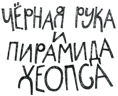 Иллюстрация к книге — Черная рука и пирамида Хеопса [i_002.jpg]
