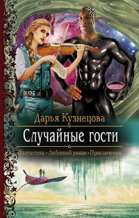 Книга Случайные гости Книга Случайные гости