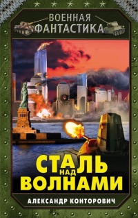 Книга Сталь над волнами Книга Сталь над волнами