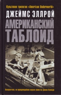 Книга Американский таблоид Книга Американский таблоид